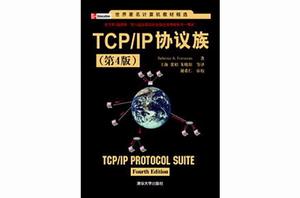 TCP/IP協定族(第4版) TCP/IP協定族(第4版)