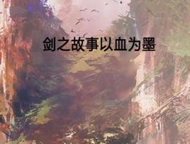 劍之故事以血為墨 劍之故事以血為墨