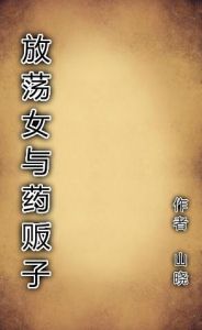 《放蕩女與藥販子》