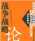 戰爭戰略論 戰爭戰略論