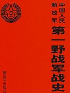 中國人民解放軍第一野戰軍