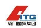 廈門國貿集團股份有限公司
