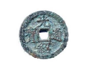 光紹通寶 光紹通寶