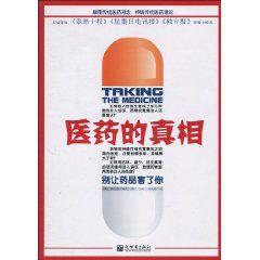 醫藥的真相:別讓藥品害了你 醫藥的真相:別讓藥品害了你