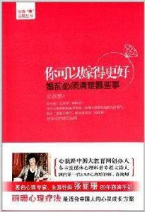 你可以嫁得更好：婚前必須清楚哪些事