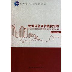 物業設備及智慧型化管理 物業設備及智慧型化管理