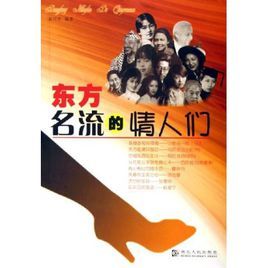 東方名流的情人們 東方名流的情人們