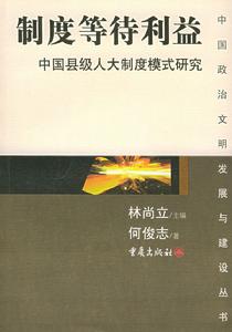 制度等待利益：中國縣級人大制度模式研究