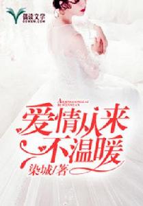 愛情從來不溫暖 愛情從來不溫暖