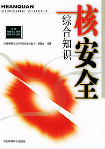 核安全綜合知識