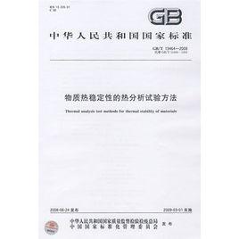 物質熱穩定性的熱分析試驗方法 物質熱穩定性的熱分析試驗方法