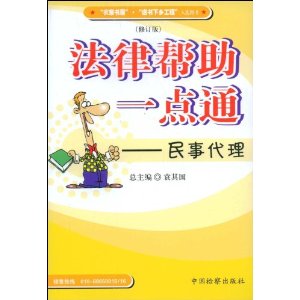 民事代理法律幫助一點通 民事代理法律幫助一點通