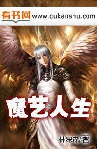 魔藝人生 魔藝人生