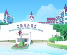 蘇州國際外語學校 蘇州國際外語學校