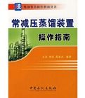 常減壓蒸餾裝置操作指南 常減壓蒸餾裝置操作指南