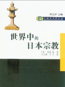 世界中的日本宗教 世界中的日本宗教