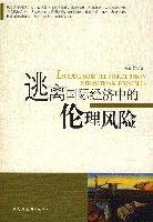 逃離國際經濟中的倫理風險 逃離國際經濟中的倫理風險