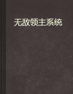 無敵領主系統 無敵領主系統