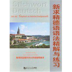新求精德語語法精解與練習 新求精德語語法精解與練習