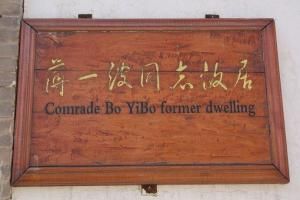 薄一波故居 薄一波故居