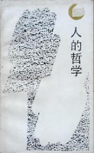 人的哲學 人的哲學