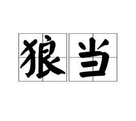 狼當 狼當