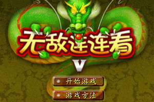 無敵連連看 無敵連連看