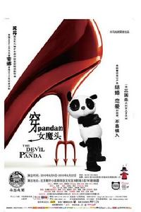 《穿PANDA的女魔頭》