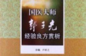 國醫大師郭子光經驗良方賞析 國醫大師郭子光經驗良方賞析