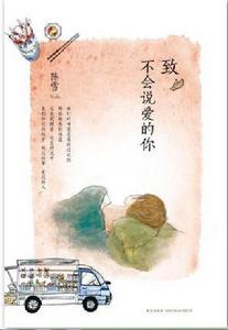 致不會說愛的你 致不會說愛的你