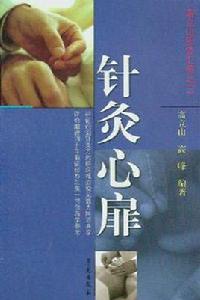 針灸心扉 針灸心扉