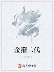 金箍二代 金箍二代