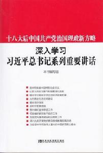 十八大後中國共產黨治國理政新方略 十八大後中國共產黨治國理政新方略