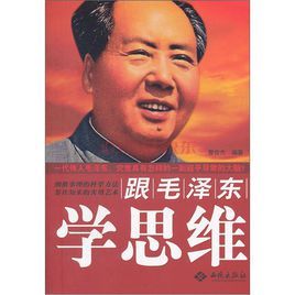 跟毛澤東學思維 跟毛澤東學思維