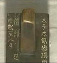 太子太保總鎮關防