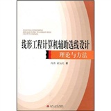 線形工程計算機輔助選線設計理論與方法