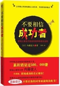 《不要相信成功者:職場上誰也不告訴你的60種成功法則》 《不要相信成功者:職場上誰也不告訴你的60種成功法則》
