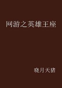網遊之英雄王座 網遊之英雄王座