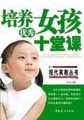 《培養優秀女孩的十堂課》 《培養優秀女孩的十堂課》