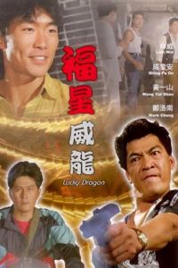 福星威龍 福星威龍