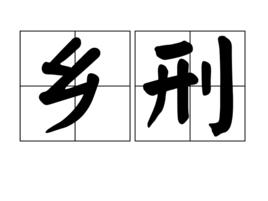 鄉刑 鄉刑