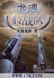 龍魂特戰隊 龍魂特戰隊