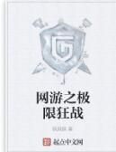 網遊之極限狂戰 網遊之極限狂戰