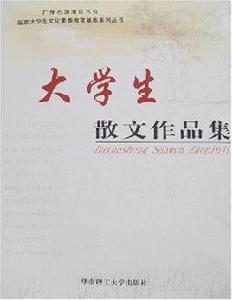 大學生散文作品集 大學生散文作品集