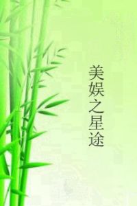 美娛之星途 美娛之星途