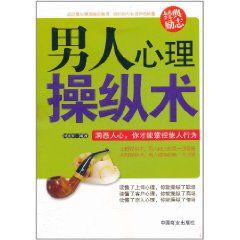 男人心理操縱術 男人心理操縱術
