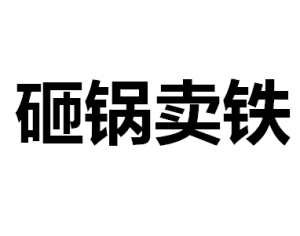 砸鍋賣鐵
