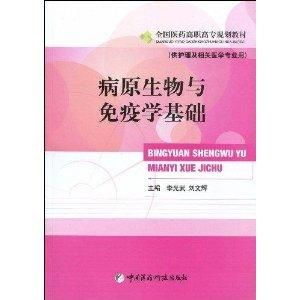 病原生物與免疫學基礎 病原生物與免疫學基礎