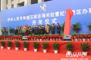 石家莊海關駐曹妃甸港區辦事處今日正式開關