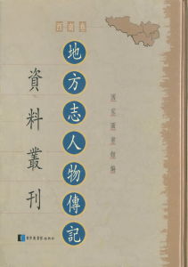 地方志人物傳記資料叢刊·西南卷 地方志人物傳記資料叢刊·西南卷